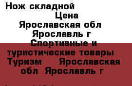 Нож складной  Kershaw Oso Sweet 1830 › Цена ­ 1 300 - Ярославская обл., Ярославль г. Спортивные и туристические товары » Туризм   . Ярославская обл.,Ярославль г.